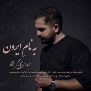 دانلود آهنگ مهدی کارگر به نام ایرون